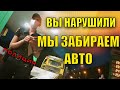 Полиция забирает автомобиль за нарушение