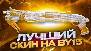 НОВЫЙ ЛУЧШИЙ СКИН НА BY15 В CALL OF DUTY MOBILE / кал оф дьюти мобайл бу 15