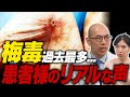 【性病】”梅毒感染者”が過去最多のワケ｜患者のリアルな声まとめ