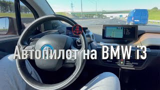Автопилот на BMW i3: Миф или Реальность | Разбор функции