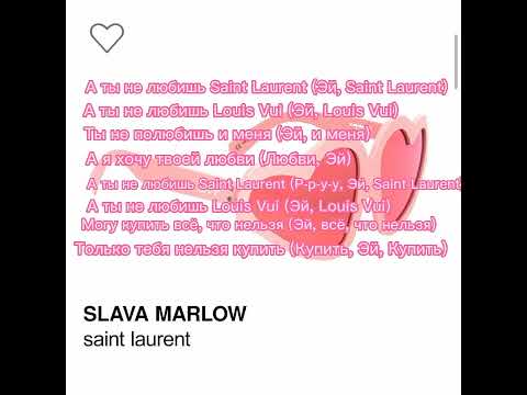 SLAVA MARLOW - Saint Laurent (Текст)