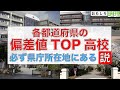 【検証】「各都道府県の偏差値”1位”高校」なら県庁所在地に必ずあるんじゃね？【高校】