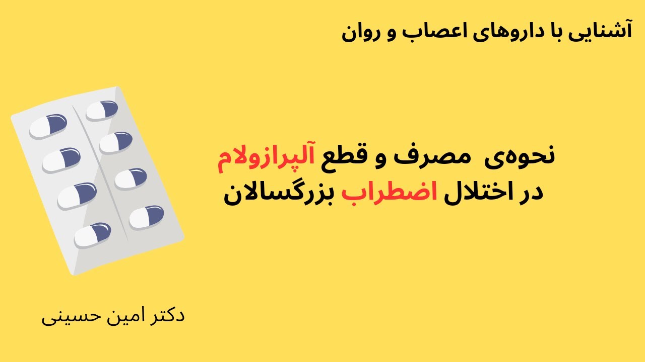 قرص آلپرازولام ۰ ۵ برای چیست