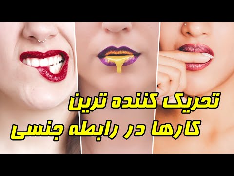 تصویری: آنچه فرد را به سمت تحریک جنسی سوق می دهد