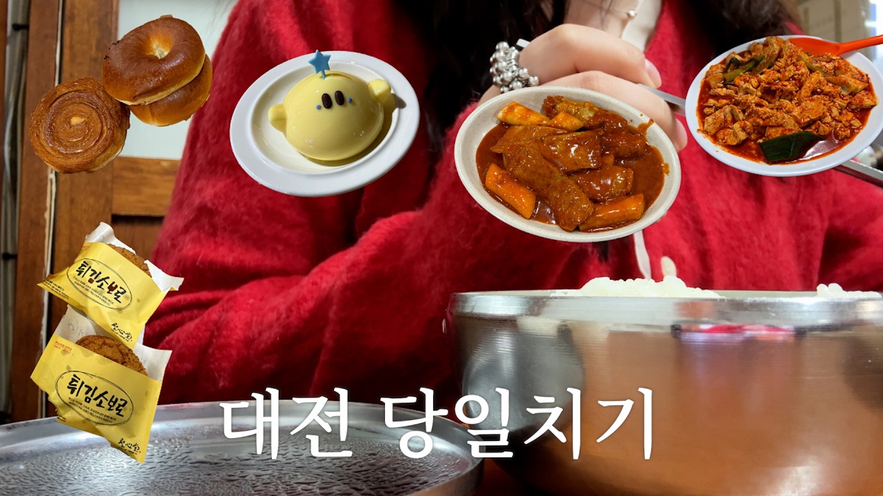 🥯 대전 당일치기 vlog. 한달이 지나도 아른거리는 음식들, 빵친자들의 도시, 대전 두부 두루치기, 성심당, 우유크림떡볶이, 대전 카페, 꿈돌이 굿즈
