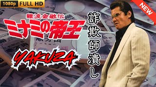 Download Lagu 「ヤクザ映画」日本のヤクザ 🎬 難波金融伝 ミナミの帝王 詐欺師潰し 🎬 ヤクザ映画最新 🎬 FULL HD 2025 MP3 Download Lagu 「ヤクザ映画」日本のヤクザ 🎬 難波金融伝 ミナミの帝王 詐欺師潰し 🎬 ヤクザ映画最新 🎬 FULL HD 2025 MP3