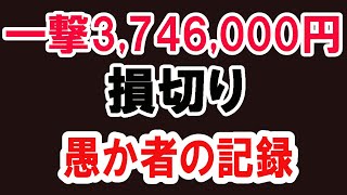 FX損切り3,746,000円。愚か者の8月からの負け記録。