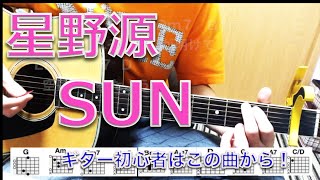 初心者ギター講座 Sun 星野源 簡単コード押さえ方 弾き方 Youtube