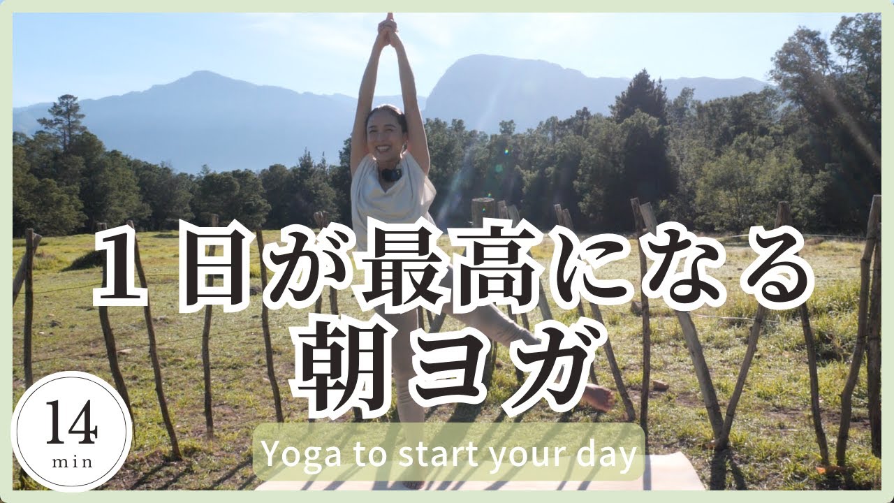 【１日が最高になる朝ヨガ】14分間で心も前向きになる！体幹を鍛える＆全身ストレッチ＆股関節が柔軟になる