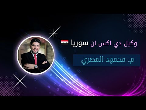 رسالة المهندس محمود المصري وكيل سوريا الي المدرب محسن نهشل