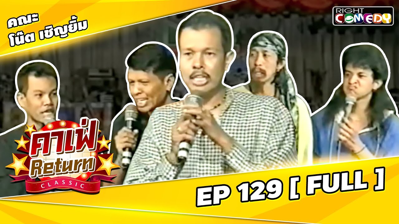 🔴 Live Ep 129 – คณะ โน๊ต เชิญยิ้ม | คาเฟ่ Return CLASSIC โชว์ตลกที่คุณคิดถึง