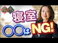 寝室で開運!風水では○○を置くとNG!?