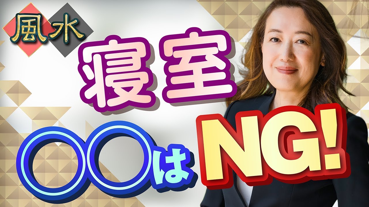 寝室で開運！風水では○○を置くとNG！？