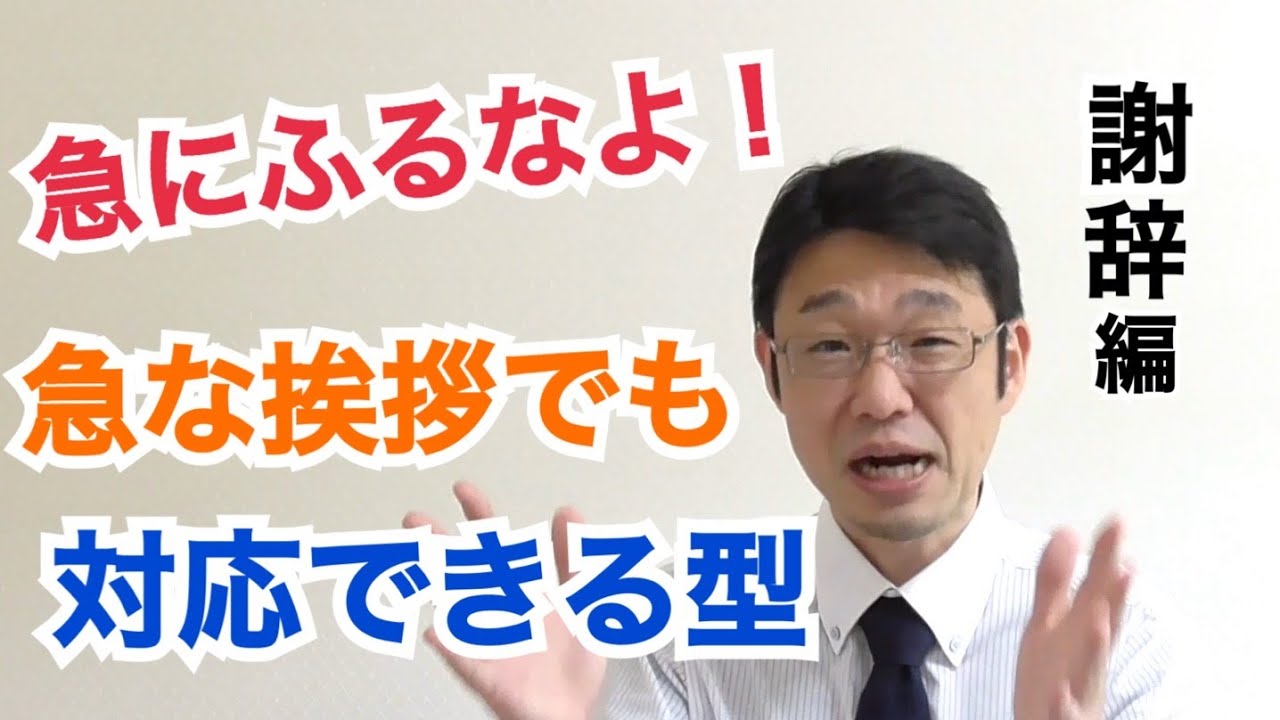 急な挨拶でも失敗しない挨拶の型（祝辞編）青年部必見！/プレゼンカンパニー/プレゼンプロデューサー東 大悟