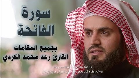 سورة الفاتحة بجميع المقامات للقارئ رعد بن محمد الكردي