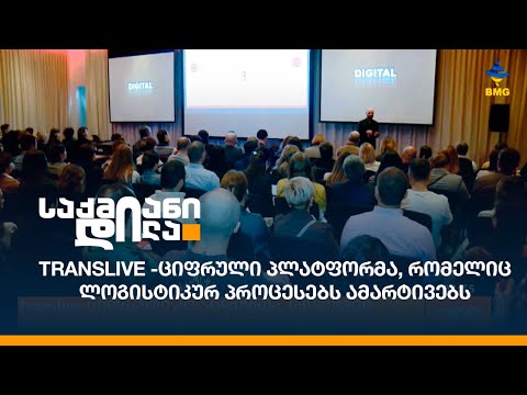 Translive - ციფრული პლატფორმა, რომელიც ლოგისტიკურ პროცესებს ამარტივებს