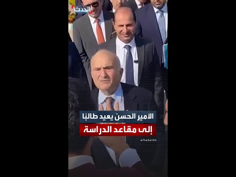 الأمير الحسن بن طلال يعيد طالب ا إلى مقاعد الدراسة في جماعة اليرموك