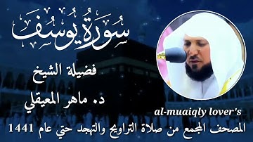 12-سورة يوسف Surat Yusuf المصحف المجمع من صلاة التراويح والتهجد حتي عام 1441 الشيخ ماهر المعيقلي