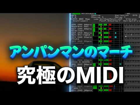 【MIDI再生】ドリーミング／アンパンマンのマーチ