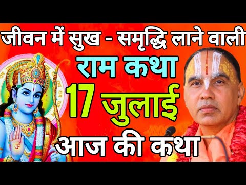 🔴 आज की दिव्य 🐚 आज 17 जुलाई 2026 शुक्रवार आज की 🌷दिव्य राम कथा 🌺 स्वामी श्री राघवाचार्य जी महाराज