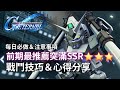 【SD高達】每日必做＆注意事項｜前期最值得推薦突滿⭐️⭐️⭐️SSR｜戰鬥技巧心得＆分享｜SD高達G世代永恆｜遊戲介紹＆個人分享｜SD Gundam G Generation Eternal｜