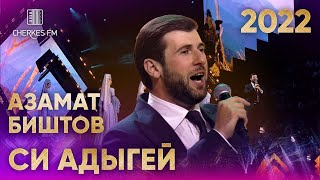 Азамат Биштов — Си Адыгей (Звёзды Черкес ФМ 2022)