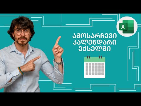 #1წუთიექსელთან - ამოსარჩევი კალენდარი ექსელში