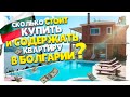 Недвижимость в Болгарии. Сколько стоит купить и содержать квартиру в Болгарии! Выгодно или нет?