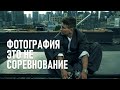 Почему фотография - это не соревнование, и как она возвращается к несовершенству