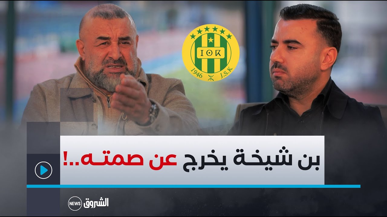 لقاء خاص | المدرب  عبد الحق بن شيخة  يكشف المستور بعد استقالته من العارضة الفنية لشبيبة القبائل