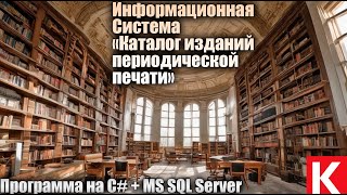 ИС «Каталог изданий периодической печати». Отдел комплектации литературы библиотеки. C# + MS SQL