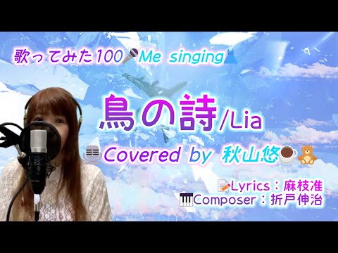 鳥の詩/Lia🎮ゲーム「AIR」主題歌 - Covered by 秋山悠 - 《No.177🍹目標1000曲✨歌ってみた🎤Cover編》