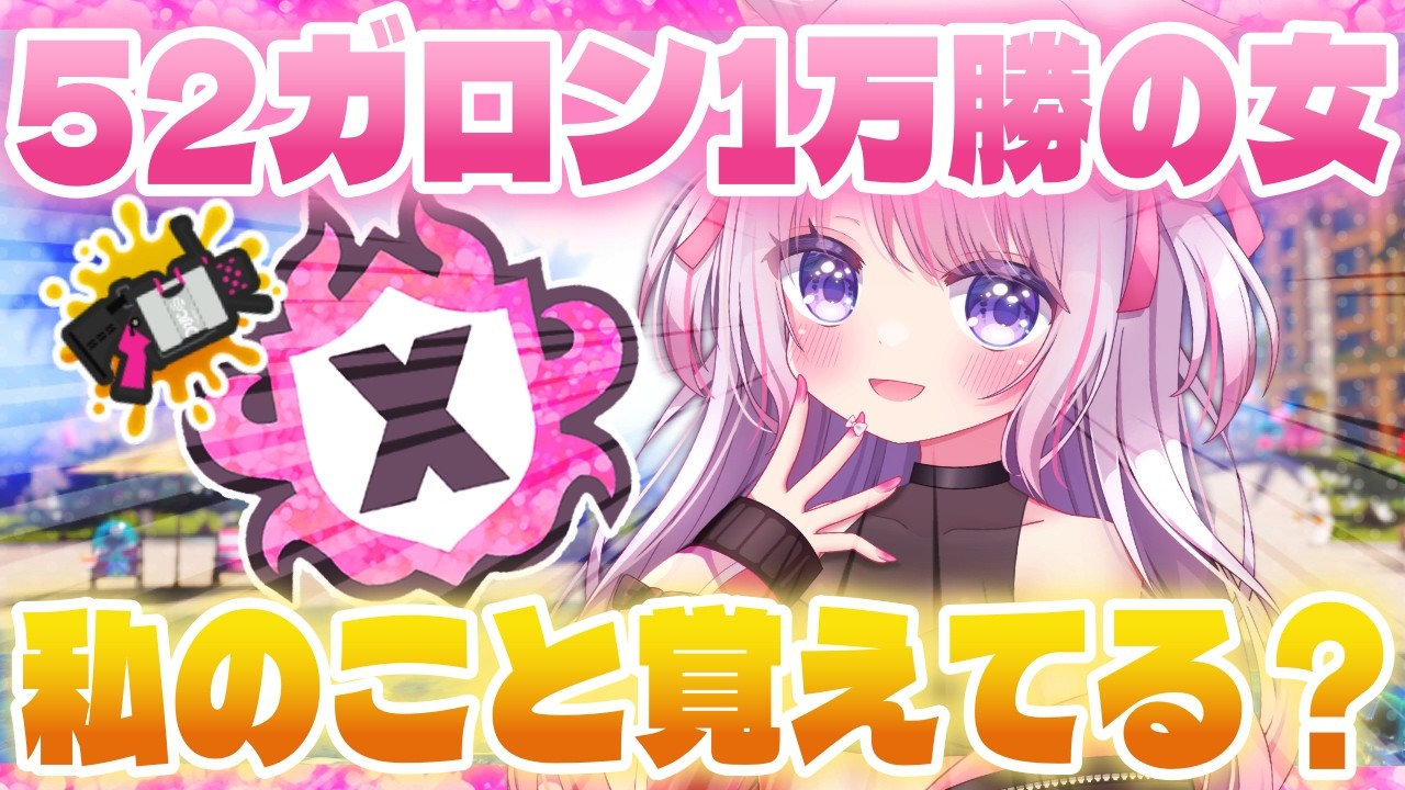 【Xマッチ】もうすぐ光回線が10ギガになる女のXマッチ【52ガロン】【スプラトゥーン3】