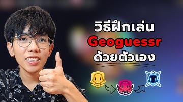 วิธีฝึกเล่นเกม Geoguessr ด้วยตัวเอง