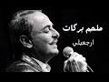 ملحم بركات ارجعيلي Melhem Barakat Erg3ely