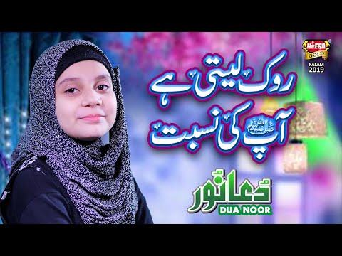 new-naat-2022---rok-leti-hai-apki-nisbat---dua-noor---official-video---heera-gold-2020
