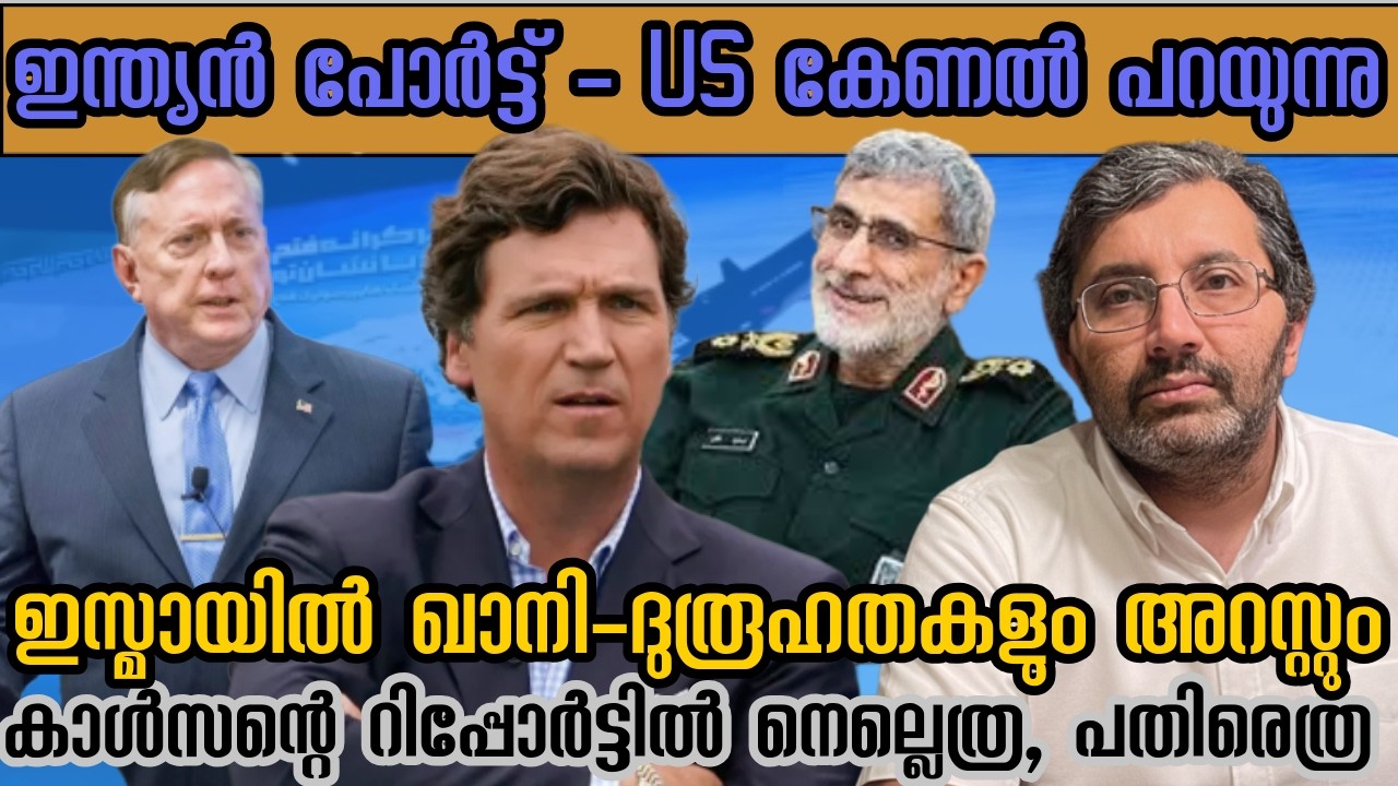 ഇന്ത്യൻ പോർട്ട് ഉപയോഗിച്ചോ - US മുൻ കേണലിന്റെ വെളിപ്പെടുത്തൽ, ഇസ്മായിൽ ഖാനി അറസ്റ്റിൽ? #binojnair