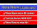 Judiciary : বিচার বিভাগ কাকে বলে? what is judicial review || function of judiciary in bengali