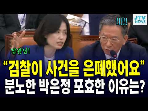 "검찰이 사건을 은폐했어요"... 분노한 박은정 포효한 이유는?