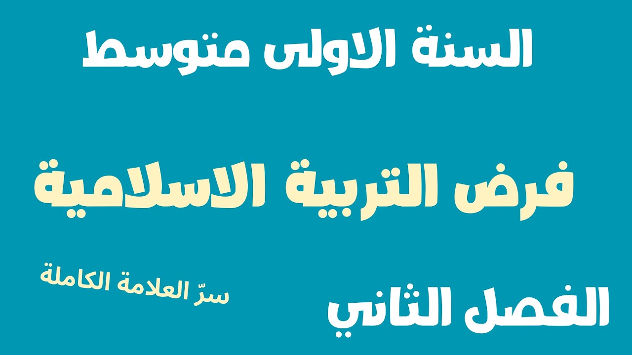 فرض التربية الاسلامية للسنة الاولى متوسط الفصل الثاني