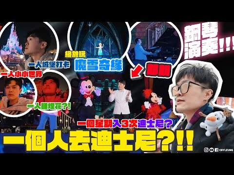 毒L最高境界🤓！一個人去迪士尼🎠，原來係為咗⋯聽郎朗鋼琴演奏🎹