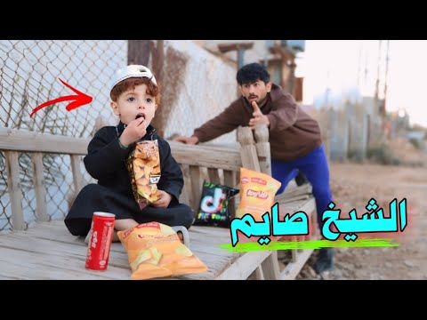كنان صار شيخ المنطقه بس طلع ماصايم ههههه