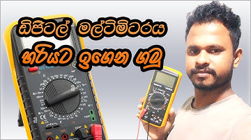 ඩිජිටල් මල්ටිමීටරය ඉගෙනගමු  Mastering the Digital Multimeter: A Beginner