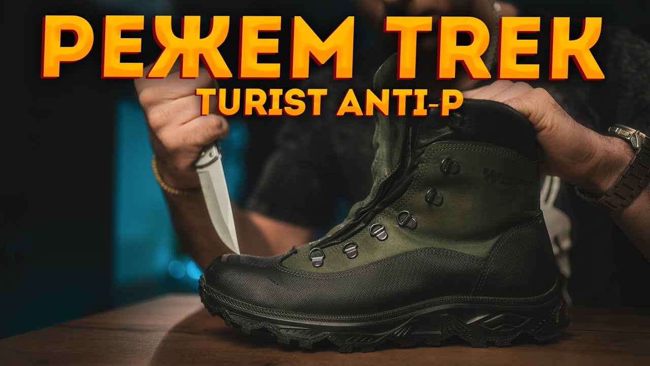 Режем TREK TURIST Anti-P. Это П****Ц!