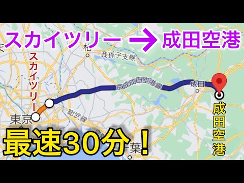 超最速 東京スカイツリーから成田空港へ1番速いルートをご紹介します 押上駅 成田空港駅 Youtube