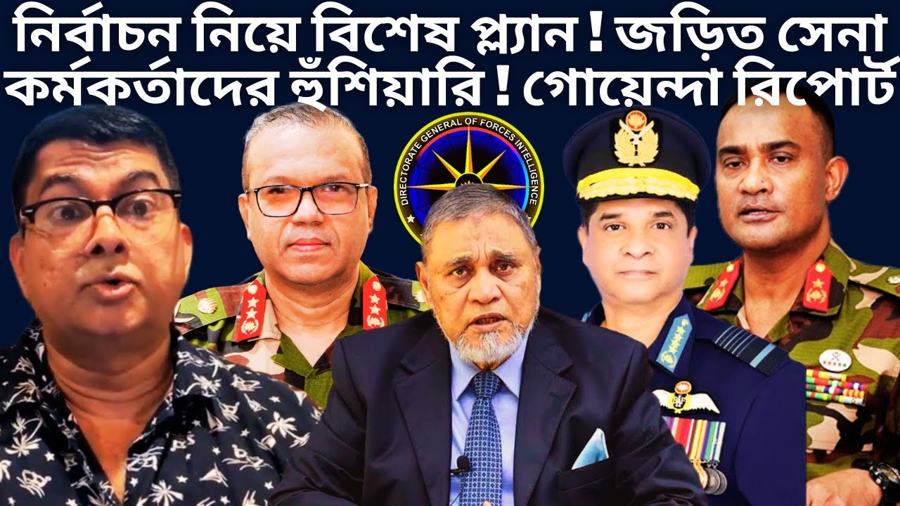 নির্বাচন নিয়ে বিশেষ প্ল্যান জড়িত সেনা কর্মকর্তাদের হুঁশিয়ারি | Brig Gen Nazim-ud-Daula | BD ARMY