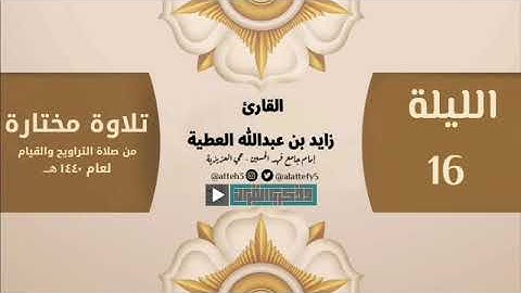 القارئ زايد العطيه تلاوة من ليلة ١٦ رمضان ١٤٤٠