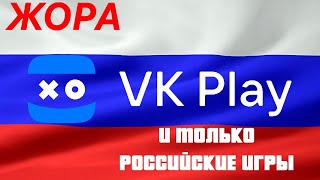 VK play: 8 месяцев после Atomic Heart (только российские игры)