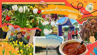 พาแม่เที่ยวงานพรรณไม้อร่าม สวนหลวง ร.9 | VLOG​ | หมีอ้วนพากิน flower festival