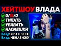 ХейтШОУ ВЛАДА (twitch.tv/qeqoqeq)